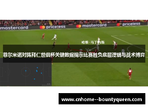 菲尔米诺对阵拜仁世俱杯关键数据揭示比赛胜负底层逻辑与战术博弈