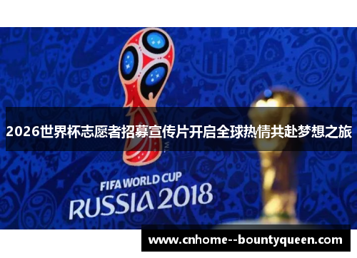 2026世界杯志愿者招募宣传片开启全球热情共赴梦想之旅 2026世界杯志愿者招募宣传片开启全球热情共赴梦想之旅