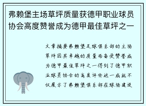 弗赖堡主场草坪质量获德甲职业球员协会高度赞誉成为德甲最佳草坪之一