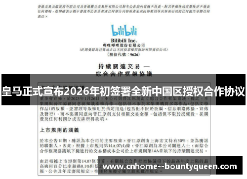 皇马正式宣布2026年初签署全新中国区授权合作协议
