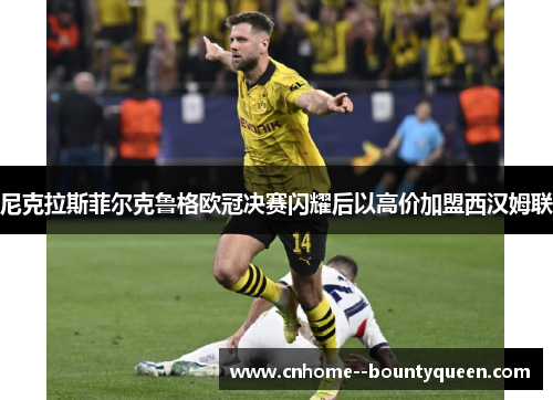 尼克拉斯菲尔克鲁格欧冠决赛闪耀后以高价加盟西汉姆联