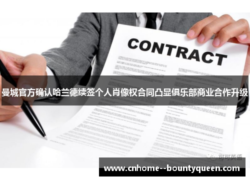 曼城官方确认哈兰德续签个人肖像权合同凸显俱乐部商业合作升级