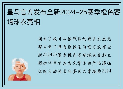 皇马官方发布全新2024-25赛季橙色客场球衣亮相