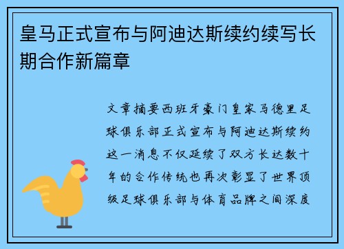 皇马正式宣布与阿迪达斯续约续写长期合作新篇章