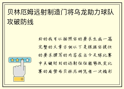 贝林厄姆远射制造门将乌龙助力球队攻破防线