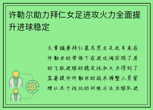 许勒尔助力拜仁女足进攻火力全面提升进球稳定
