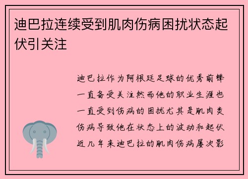 迪巴拉连续受到肌肉伤病困扰状态起伏引关注