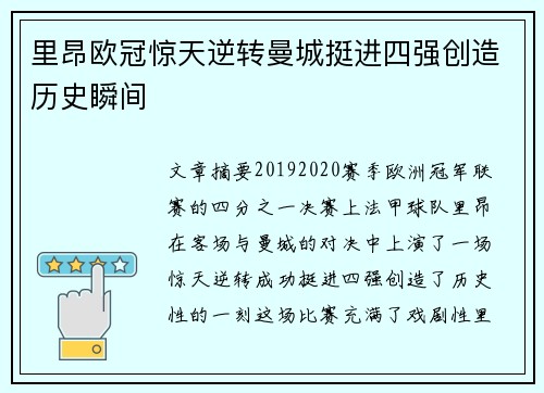 里昂欧冠惊天逆转曼城挺进四强创造历史瞬间