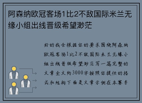 阿森纳欧冠客场1比2不敌国际米兰无缘小组出线晋级希望渺茫