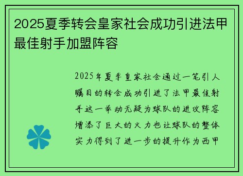 2025夏季转会皇家社会成功引进法甲最佳射手加盟阵容