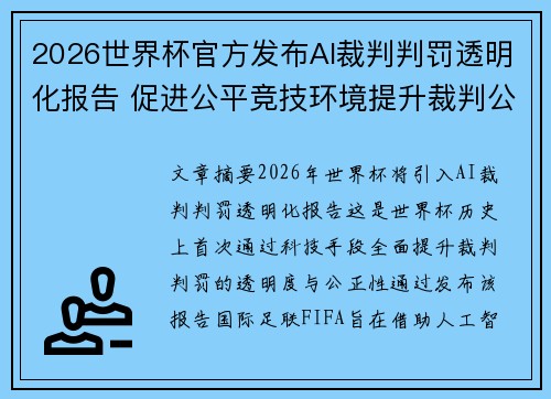 2026世界杯官方发布AI裁判判罚透明化报告 促进公平竞技环境提升裁判公信力