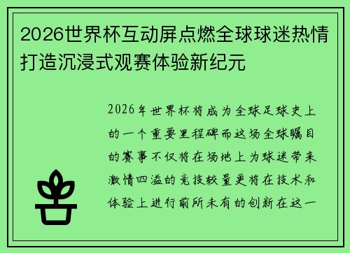 2026世界杯互动屏点燃全球球迷热情打造沉浸式观赛体验新纪元