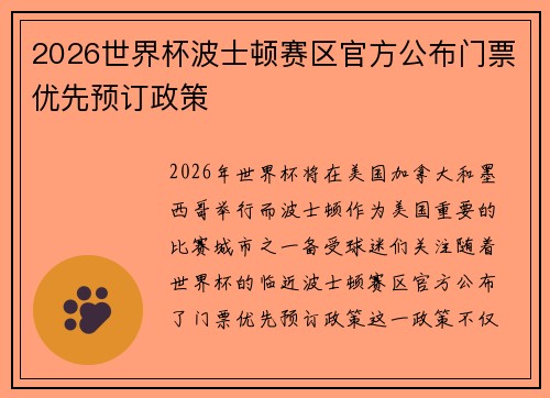 2026世界杯波士顿赛区官方公布门票优先预订政策 
