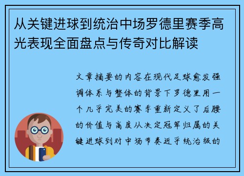 从关键进球到统治中场罗德里赛季高光表现全面盘点与传奇对比解读