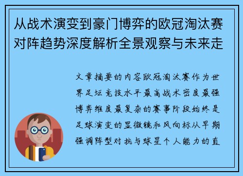 从战术演变到豪门博弈的欧冠淘汰赛对阵趋势深度解析全景观察与未来走向