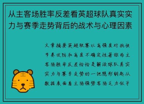从主客场胜率反差看英超球队真实实力与赛季走势背后的战术与心理因素