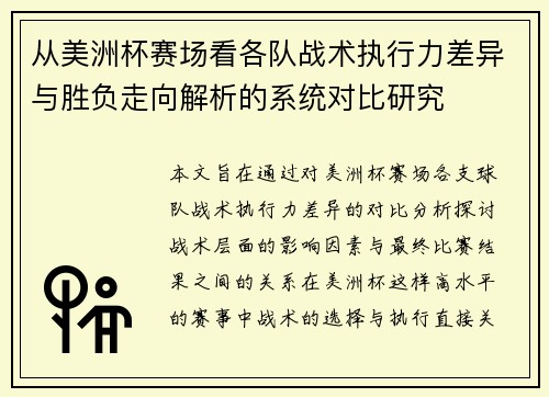 从美洲杯赛场看各队战术执行力差异与胜负走向解析的系统对比研究
