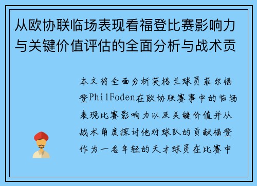 从欧协联临场表现看福登比赛影响力与关键价值评估的全面分析与战术贡献
