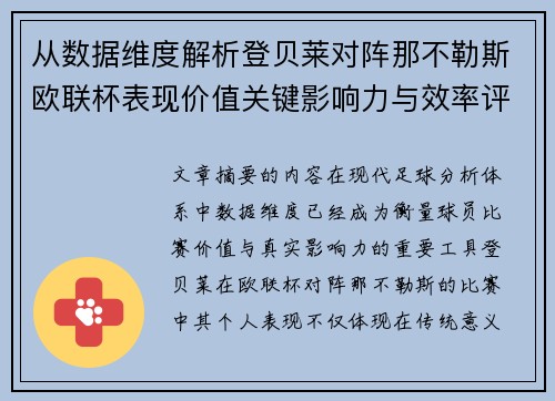 从数据维度解析登贝莱对阵那不勒斯欧联杯表现价值关键影响力与效率评估
