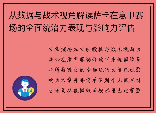 从数据与战术视角解读萨卡在意甲赛场的全面统治力表现与影响力评估