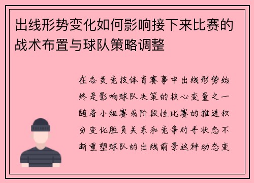 出线形势变化如何影响接下来比赛的战术布置与球队策略调整