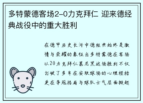 多特蒙德客场2-0力克拜仁 迎来德经典战役中的重大胜利