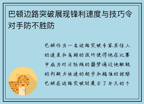 巴顿边路突破展现锋利速度与技巧令对手防不胜防