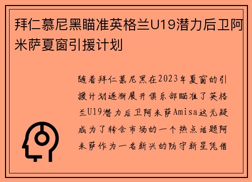 拜仁慕尼黑瞄准英格兰U19潜力后卫阿米萨夏窗引援计划