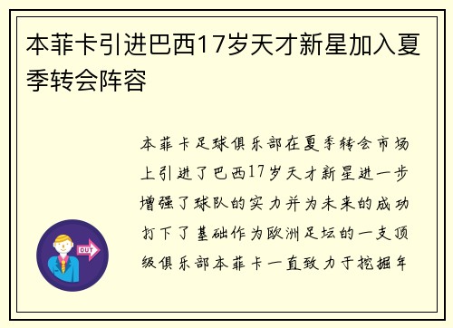 本菲卡引进巴西17岁天才新星加入夏季转会阵容