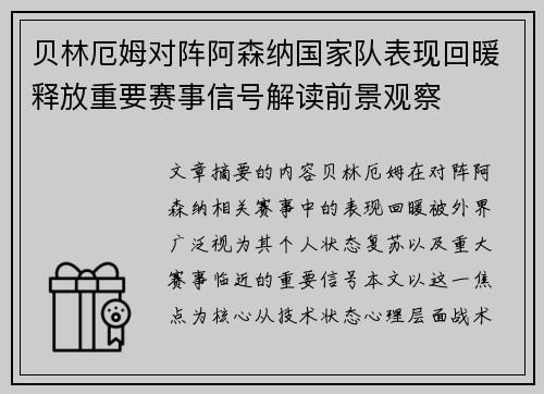 贝林厄姆对阵阿森纳国家队表现回暖释放重要赛事信号解读前景观察
