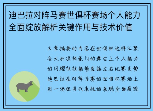 迪巴拉对阵马赛世俱杯赛场个人能力全面绽放解析关键作用与技术价值