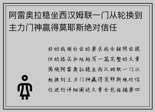 阿雷奥拉稳坐西汉姆联一门从轮换到主力门神赢得莫耶斯绝对信任