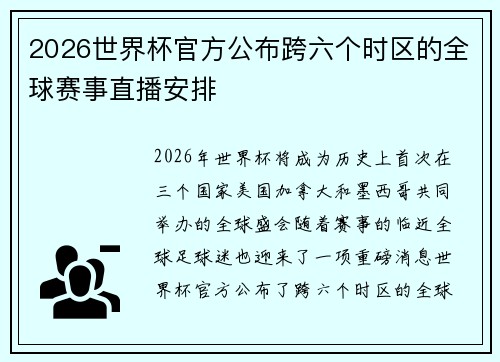 2026世界杯官方公布跨六个时区的全球赛事直播安排