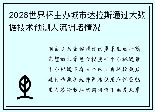 2026世界杯主办城市达拉斯通过大数据技术预测人流拥堵情况