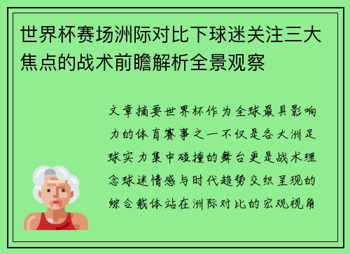 世界杯赛场洲际对比下球迷关注三大焦点的战术前瞻解析全景观察