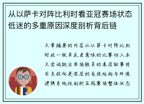 从以萨卡对阵比利时看亚冠赛场状态低迷的多重原因深度剖析背后链