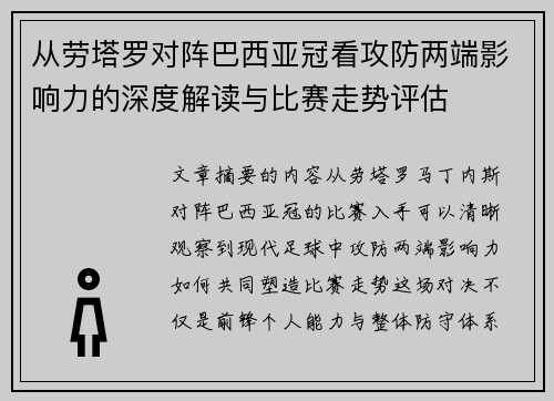 从劳塔罗对阵巴西亚冠看攻防两端影响力的深度解读与比赛走势评估
