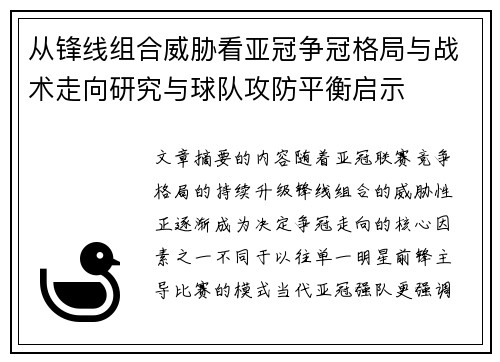 从锋线组合威胁看亚冠争冠格局与战术走向研究与球队攻防平衡启示