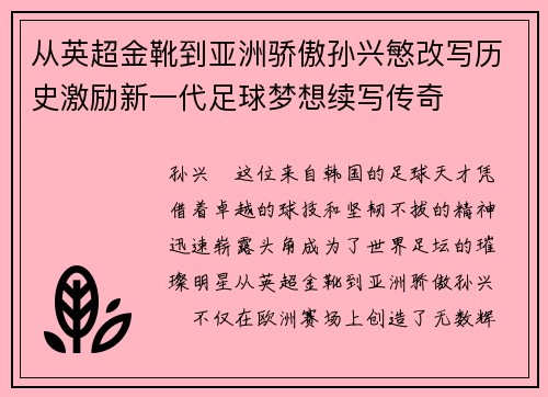 从英超金靴到亚洲骄傲孙兴慜改写历史激励新一代足球梦想续写传奇
