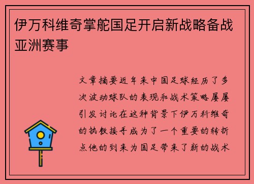 伊万科维奇掌舵国足开启新战略备战亚洲赛事