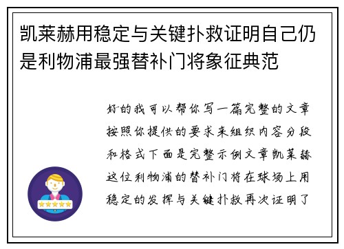 凯莱赫用稳定与关键扑救证明自己仍是利物浦最强替补门将象征典范