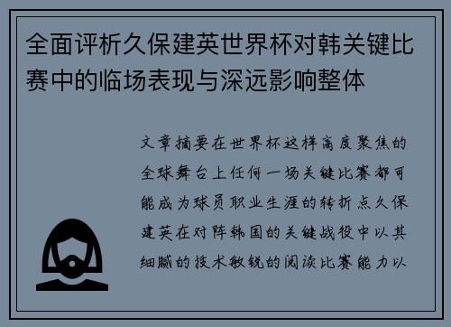 全面评析久保建英世界杯对韩关键比赛中的临场表现与深远影响整体