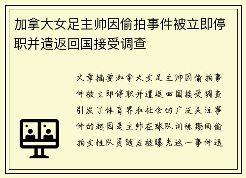 加拿大女足主帅因偷拍事件被立即停职并遣返回国接受调查