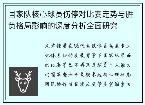 国家队核心球员伤停对比赛走势与胜负格局影响的深度分析全面研究