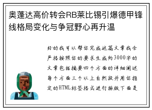 奥蓬达高价转会RB莱比锡引爆德甲锋线格局变化与争冠野心再升温 奥蓬达高价转会RB莱比锡引爆德甲锋线格局变化与争冠野心再升温
