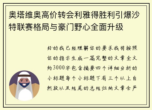 奥塔维奥高价转会利雅得胜利引爆沙特联赛格局与豪门野心全面升级 奥塔维奥高价转会利雅得胜利引爆沙特联赛格局与豪门野心全面升级