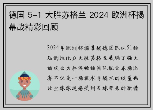 德国 5-1 大胜苏格兰 2024 欧洲杯揭幕战精彩回顾
