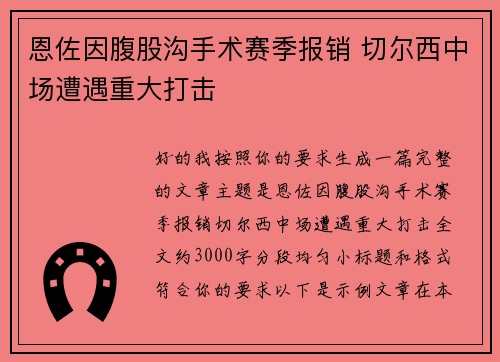 恩佐因腹股沟手术赛季报销 切尔西中场遭遇重大打击