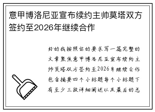 意甲博洛尼亚宣布续约主帅莫塔双方签约至2026年继续合作