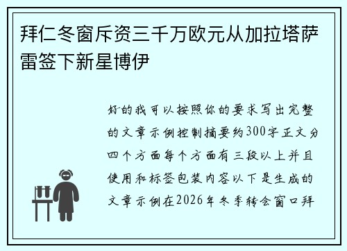 拜仁冬窗斥资三千万欧元从加拉塔萨雷签下新星博伊